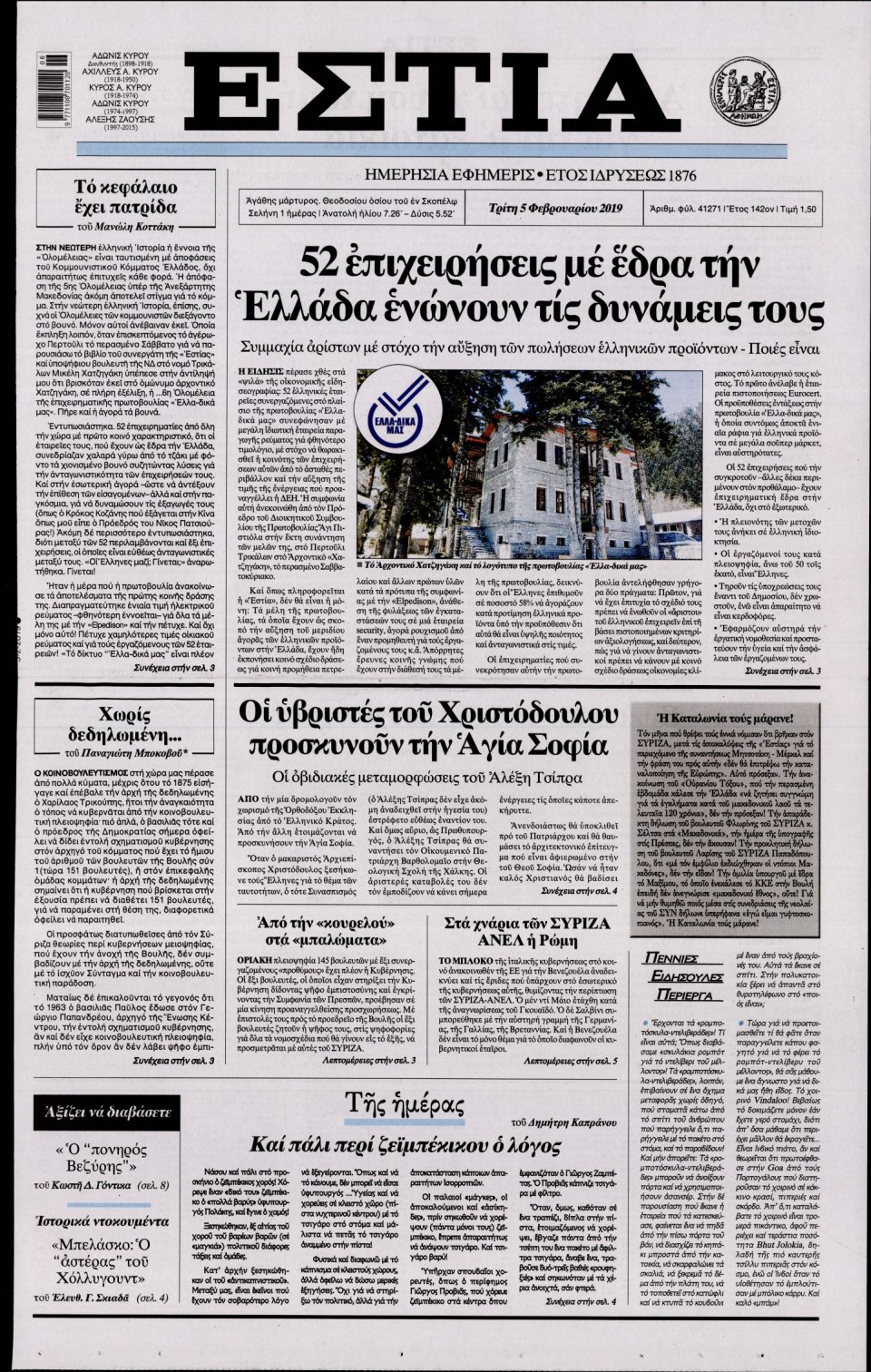 Πρωτοσέλιδο Εφημερίδας - Εστία - 2019-02-05