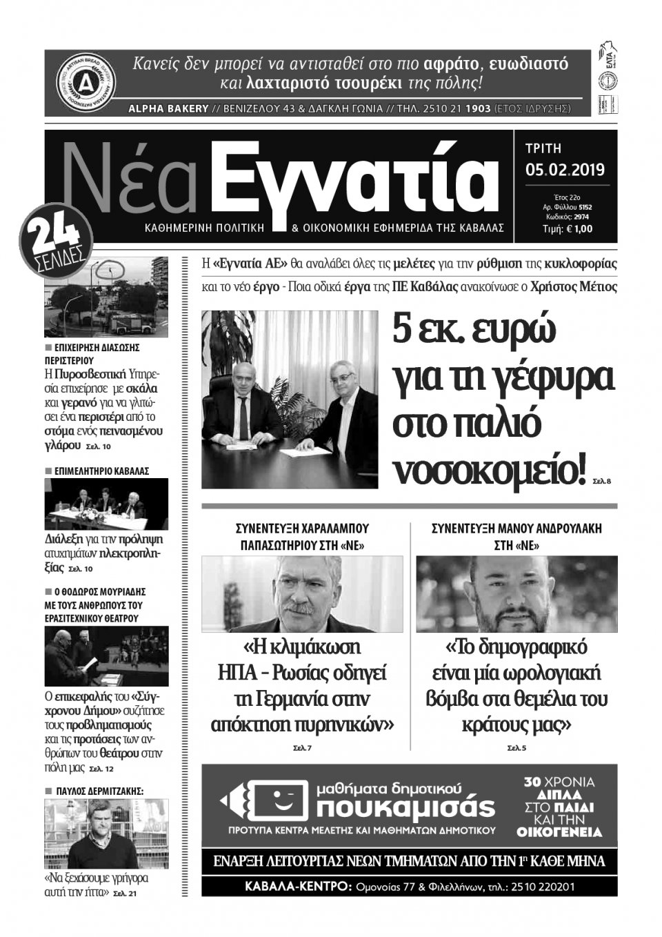 Πρωτοσέλιδο Εφημερίδας - ΝΕΑ ΕΓΝΑΤΙΑ ΚΑΒΑΛΑΣ - 2019-02-05