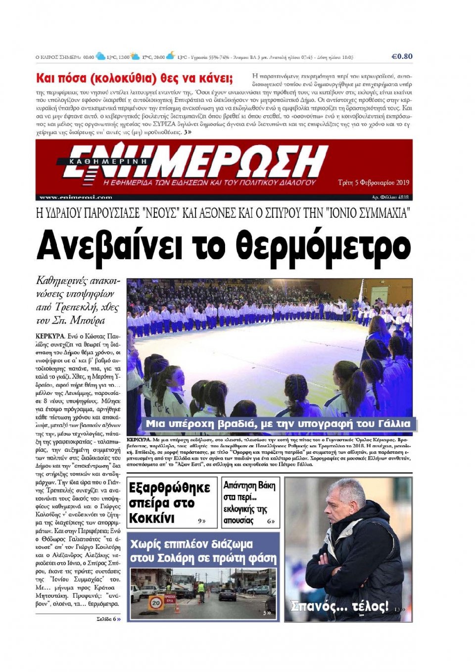 Πρωτοσέλιδο Εφημερίδας - ΕΝΗΜΕΡΩΣΗ ΚΕΡΚΥΡΑΣ - 2019-02-05