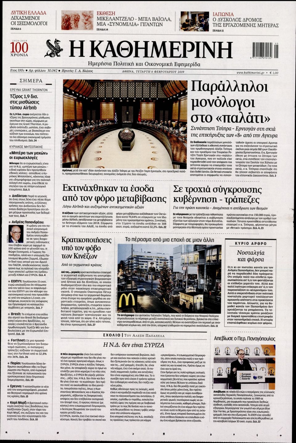 Πρωτοσέλιδο Εφημερίδας - Καθημερινή - 2019-02-06