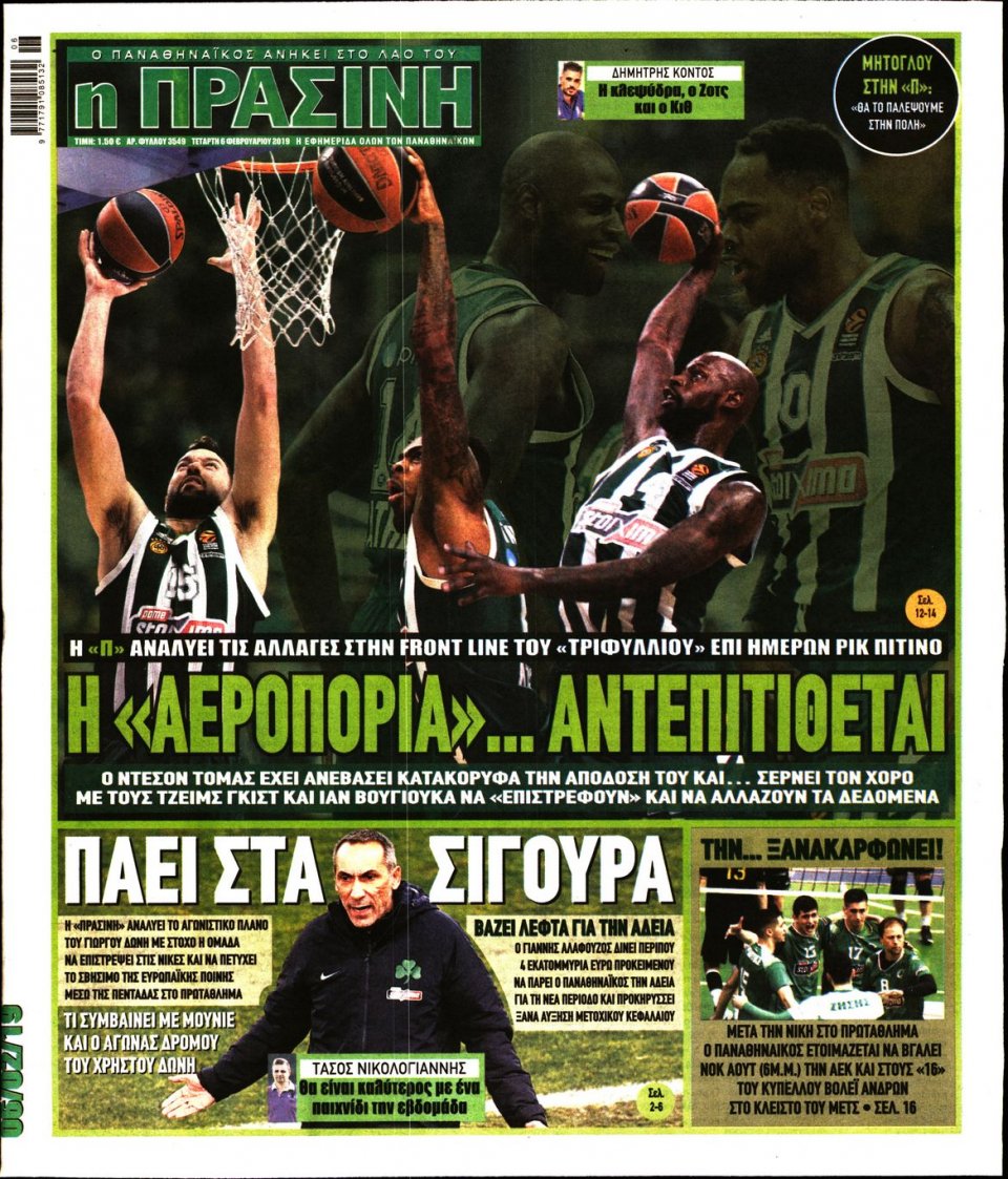 Πρωτοσέλιδο Εφημερίδας - Πράσινη - 2019-02-06