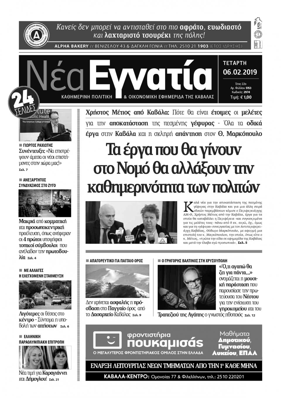 Πρωτοσέλιδο Εφημερίδας - ΝΕΑ ΕΓΝΑΤΙΑ ΚΑΒΑΛΑΣ - 2019-02-06