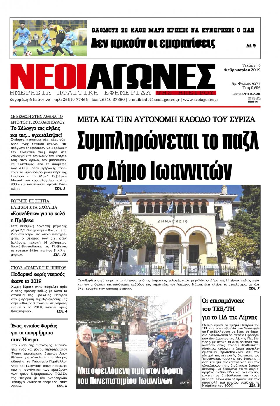 Πρωτοσέλιδο Εφημερίδας - ΝΕΟΙ ΑΓΩΝΕΣ ΗΠΕΙΡΟΥ - 2019-02-06