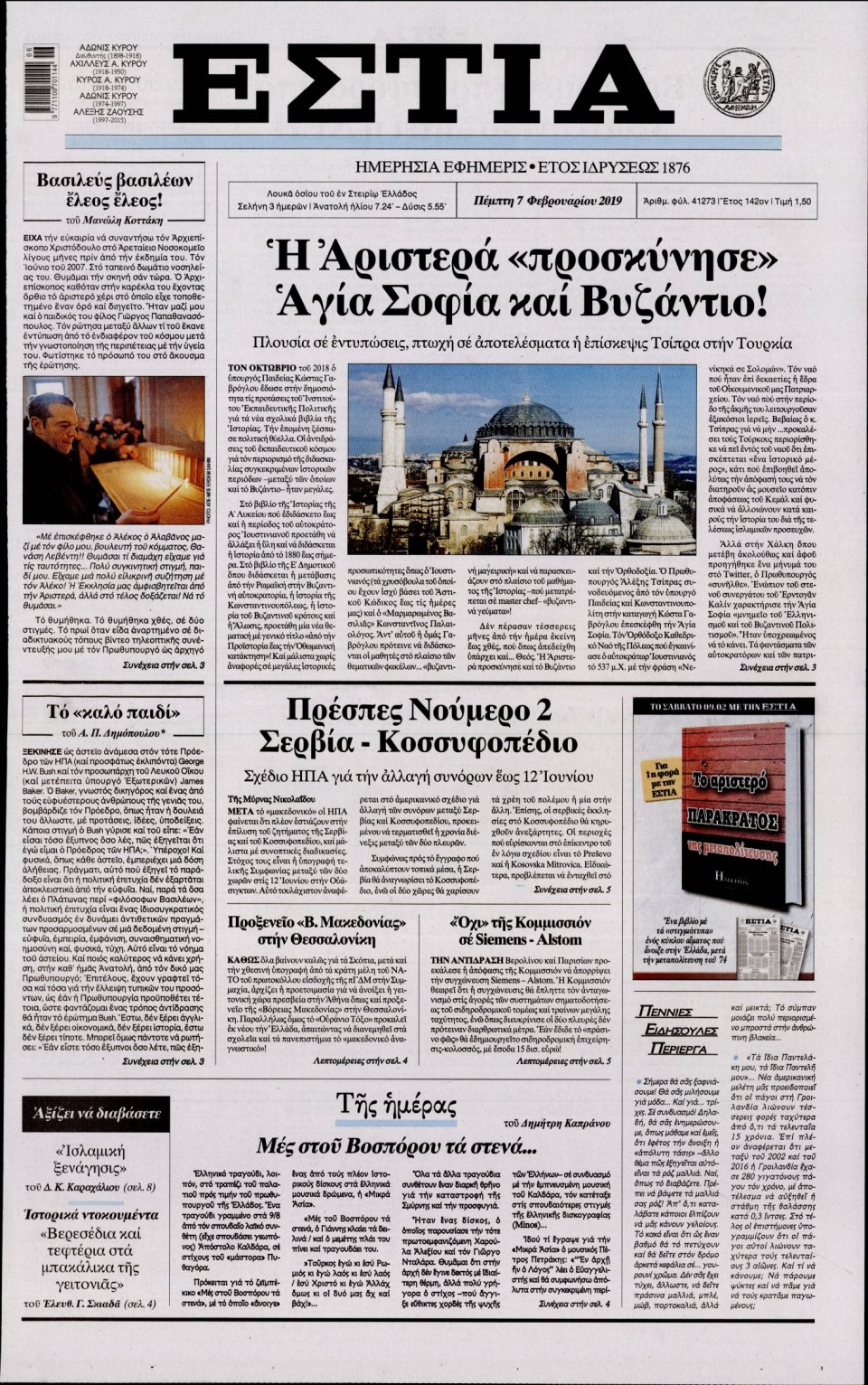 Πρωτοσέλιδο Εφημερίδας - Εστία - 2019-02-07