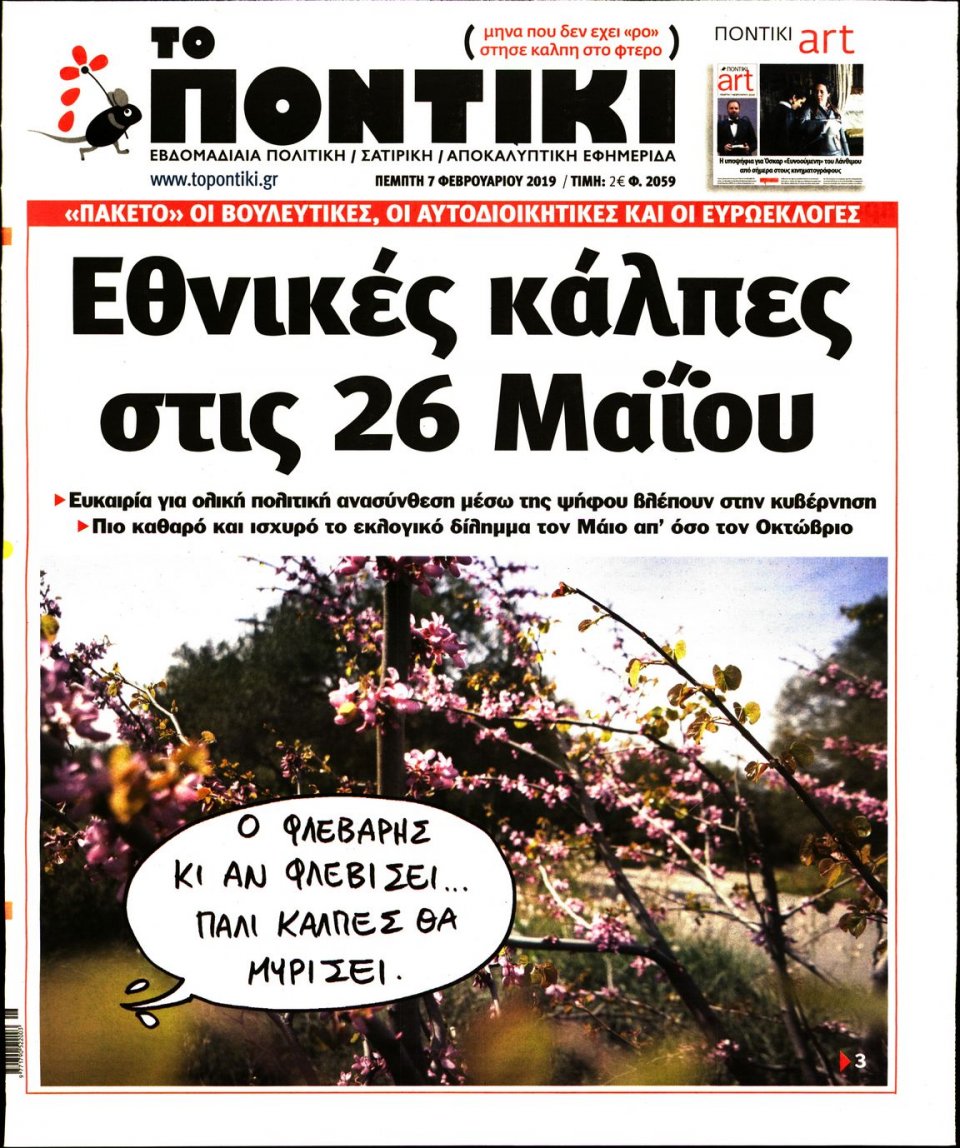 Πρωτοσέλιδο Εφημερίδας - ΤΟ ΠΟΝΤΙΚΙ - 2019-02-07
