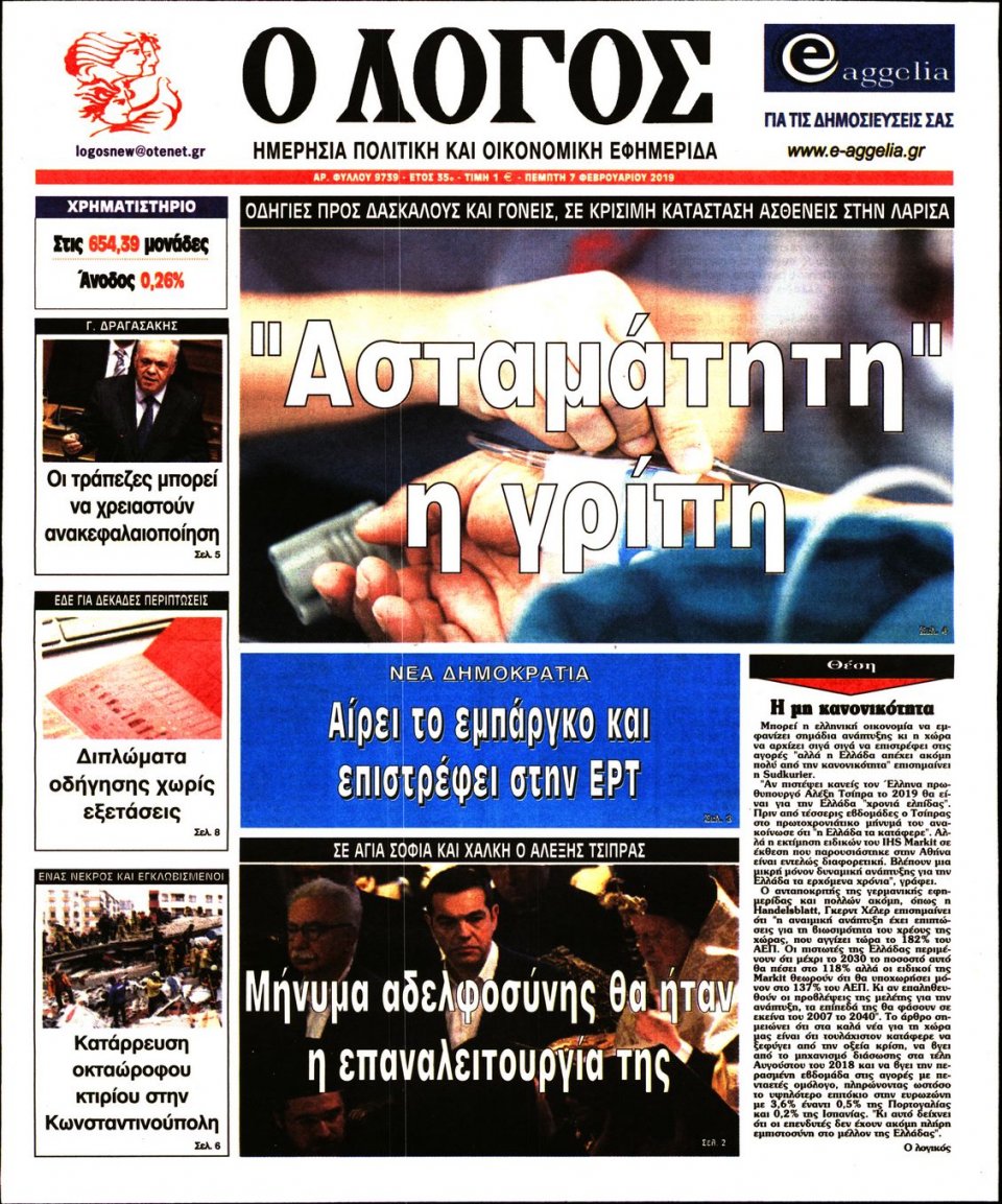 Πρωτοσέλιδο Εφημερίδας - Λόγος - 2019-02-07