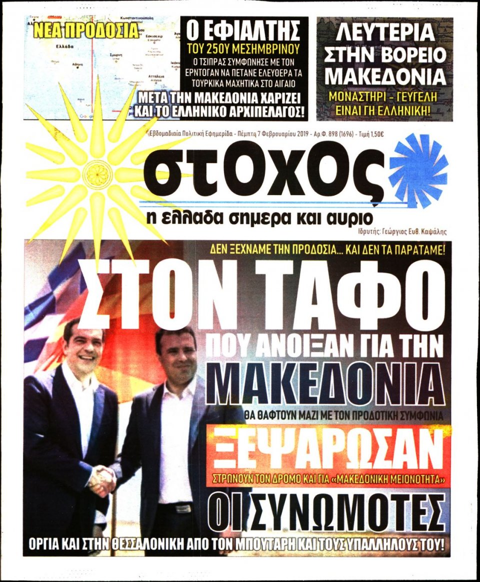 Πρωτοσέλιδο Εφημερίδας - ΣΤΟΧΟΣ - 2019-02-07