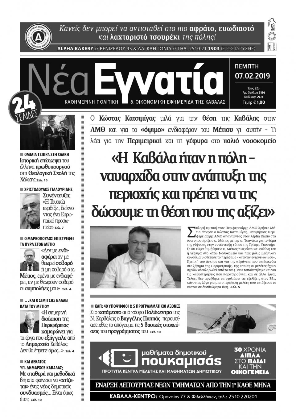 Πρωτοσέλιδο Εφημερίδας - ΝΕΑ ΕΓΝΑΤΙΑ ΚΑΒΑΛΑΣ - 2019-02-07