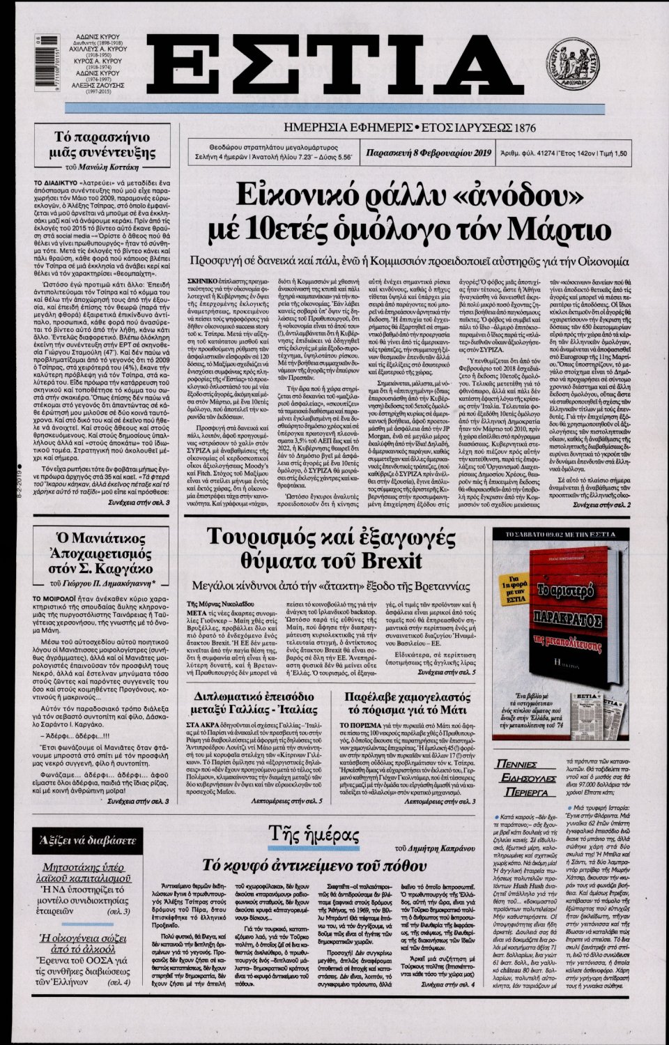 Πρωτοσέλιδο Εφημερίδας - Εστία - 2019-02-08