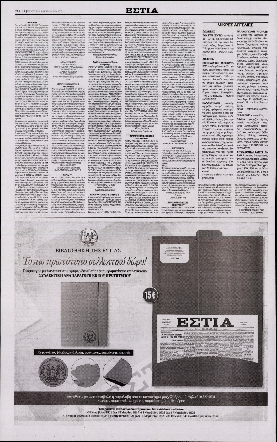 Οπισθόφυλλο Εφημερίδας - Εστία - 2019-02-08