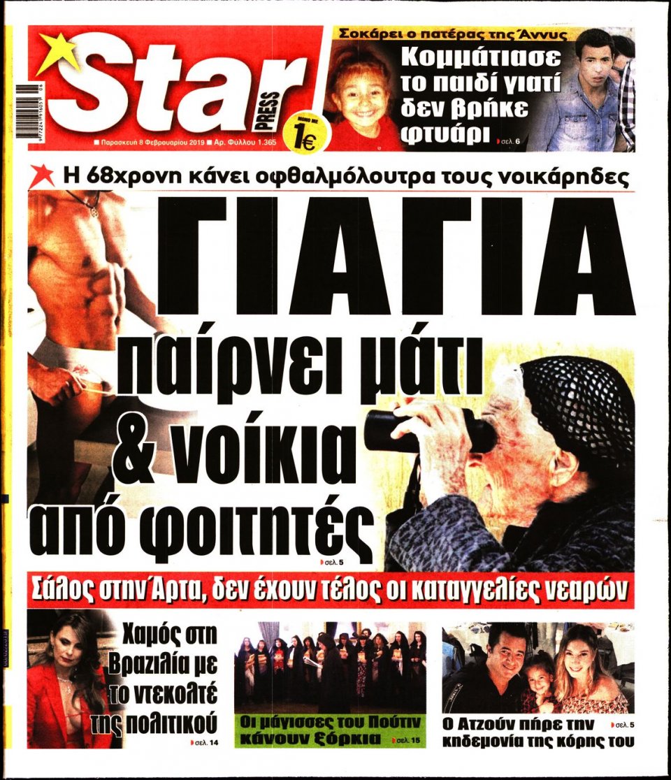 Πρωτοσέλιδο Εφημερίδας - STAR PRESS - 2019-02-08