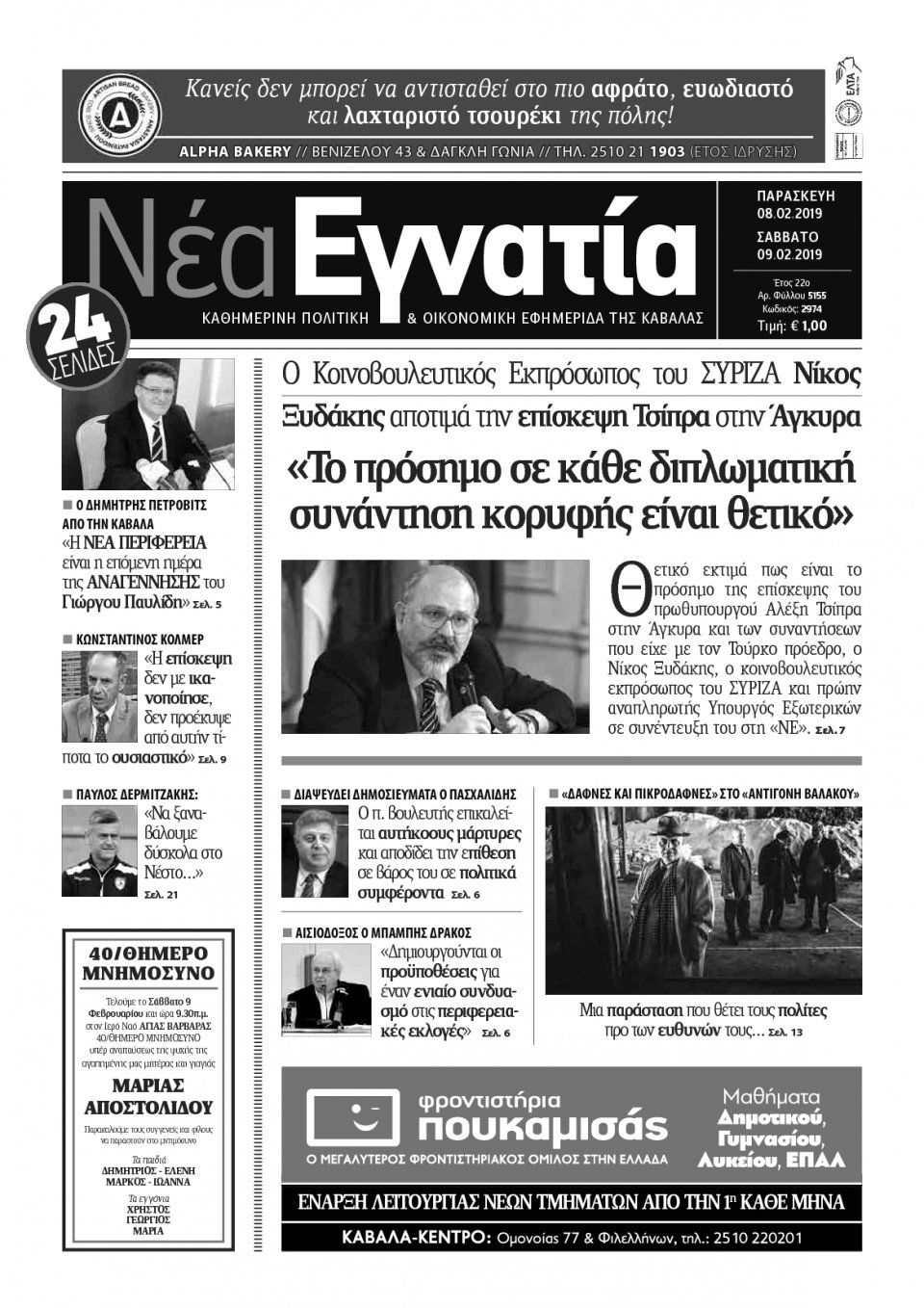 Πρωτοσέλιδο Εφημερίδας - ΝΕΑ ΕΓΝΑΤΙΑ ΚΑΒΑΛΑΣ - 2019-02-08