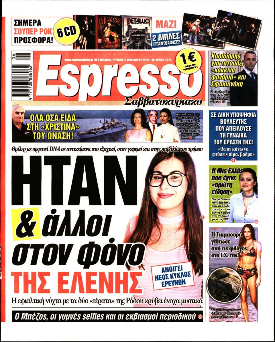 Πρωτοσέλιδο Εφημερίδας - Espresso - 2019-02-09