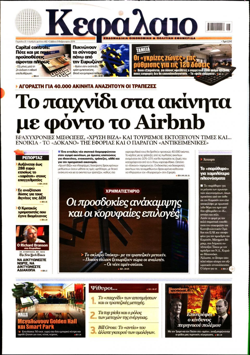 Πρωτοσέλιδο Εφημερίδας - ΚΕΦΑΛΑΙΟ - 2019-02-09