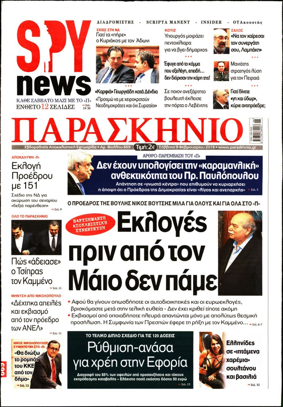 Πρωτοσέλιδο Εφημερίδας - ΤΟ ΠΑΡΑΣΚΗΝΙΟ - 2019-02-09