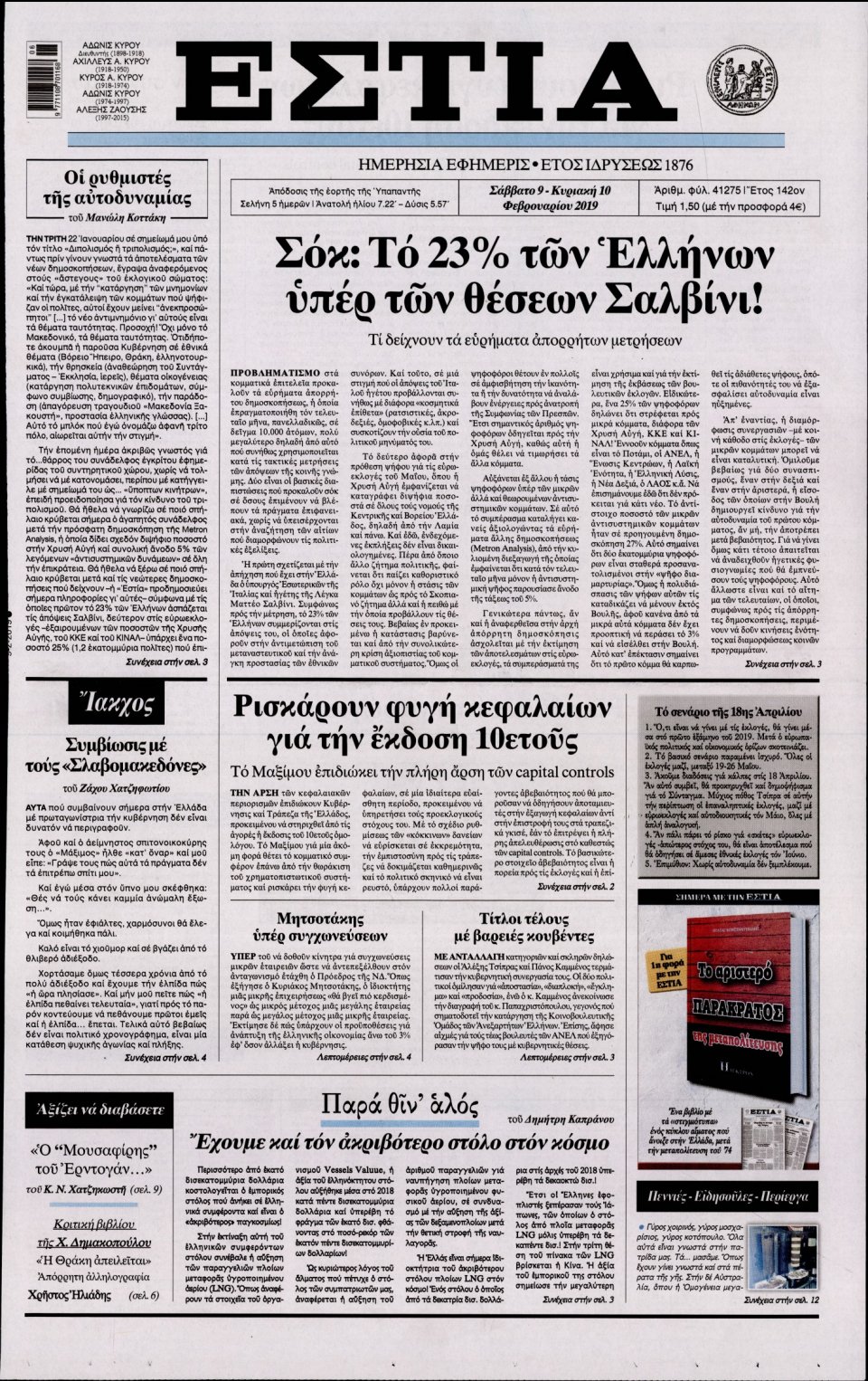 Πρωτοσέλιδο Εφημερίδας - Εστία - 2019-02-09