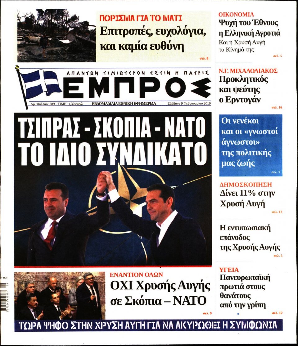 Πρωτοσέλιδο Εφημερίδας - ΕΜΠΡΟΣ - 2019-02-09