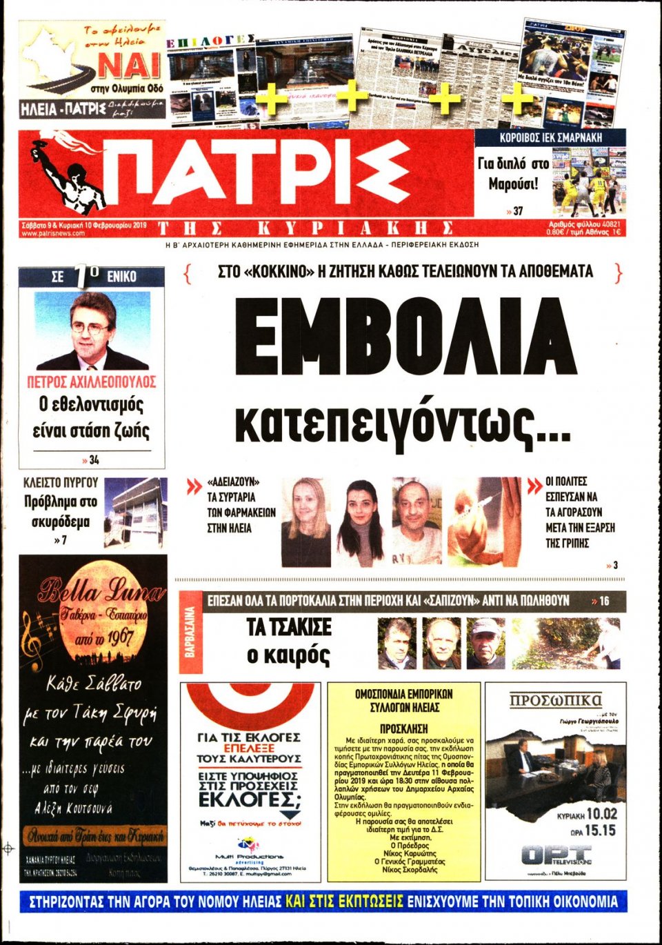 Πρωτοσέλιδο Εφημερίδας - ΠΑΤΡΙΣ ΠΥΡΓΟΥ - 2019-02-09