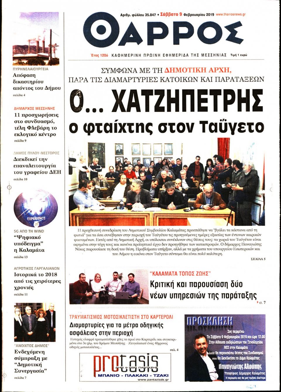 Πρωτοσέλιδο Εφημερίδας - ΘΑΡΡΟΣ ΜΕΣΣΗΝΙΑΣ - 2019-02-09