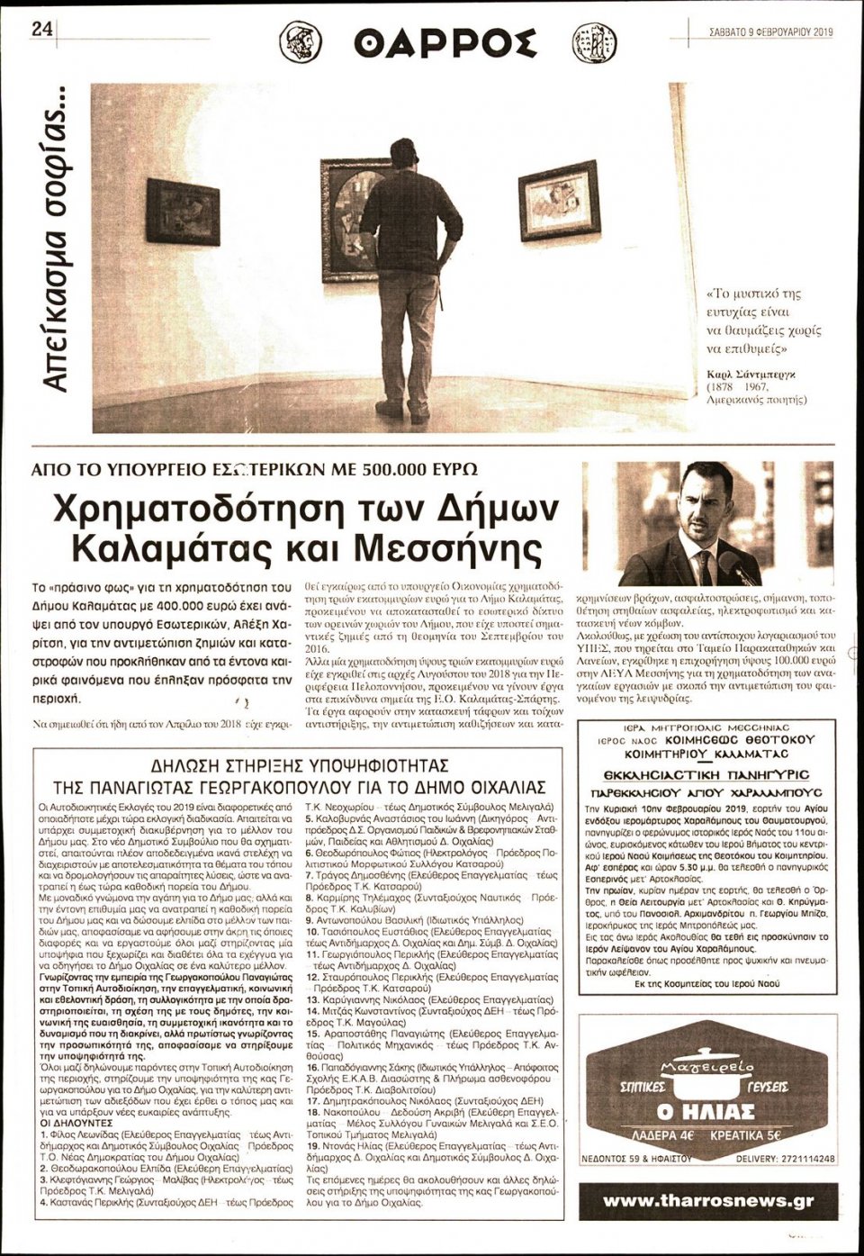 Οπισθόφυλλο Εφημερίδας - ΘΑΡΡΟΣ ΜΕΣΣΗΝΙΑΣ - 2019-02-09