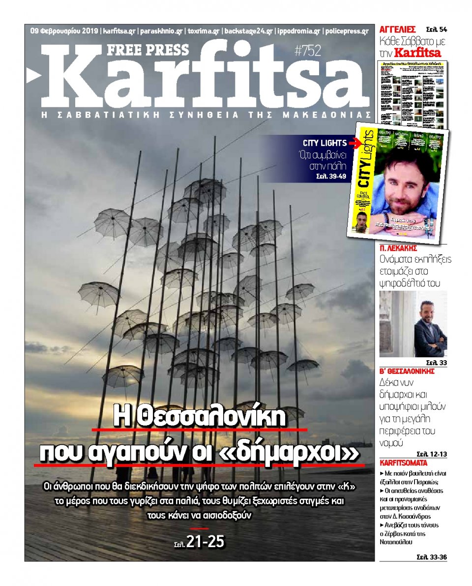 Πρωτοσέλιδο Εφημερίδας - KARFITSA - 2019-02-09