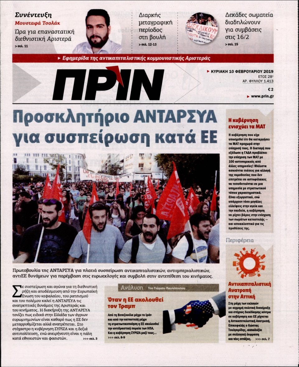 Πρωτοσέλιδο Εφημερίδας - ΠΡΙΝ - 2019-02-10
