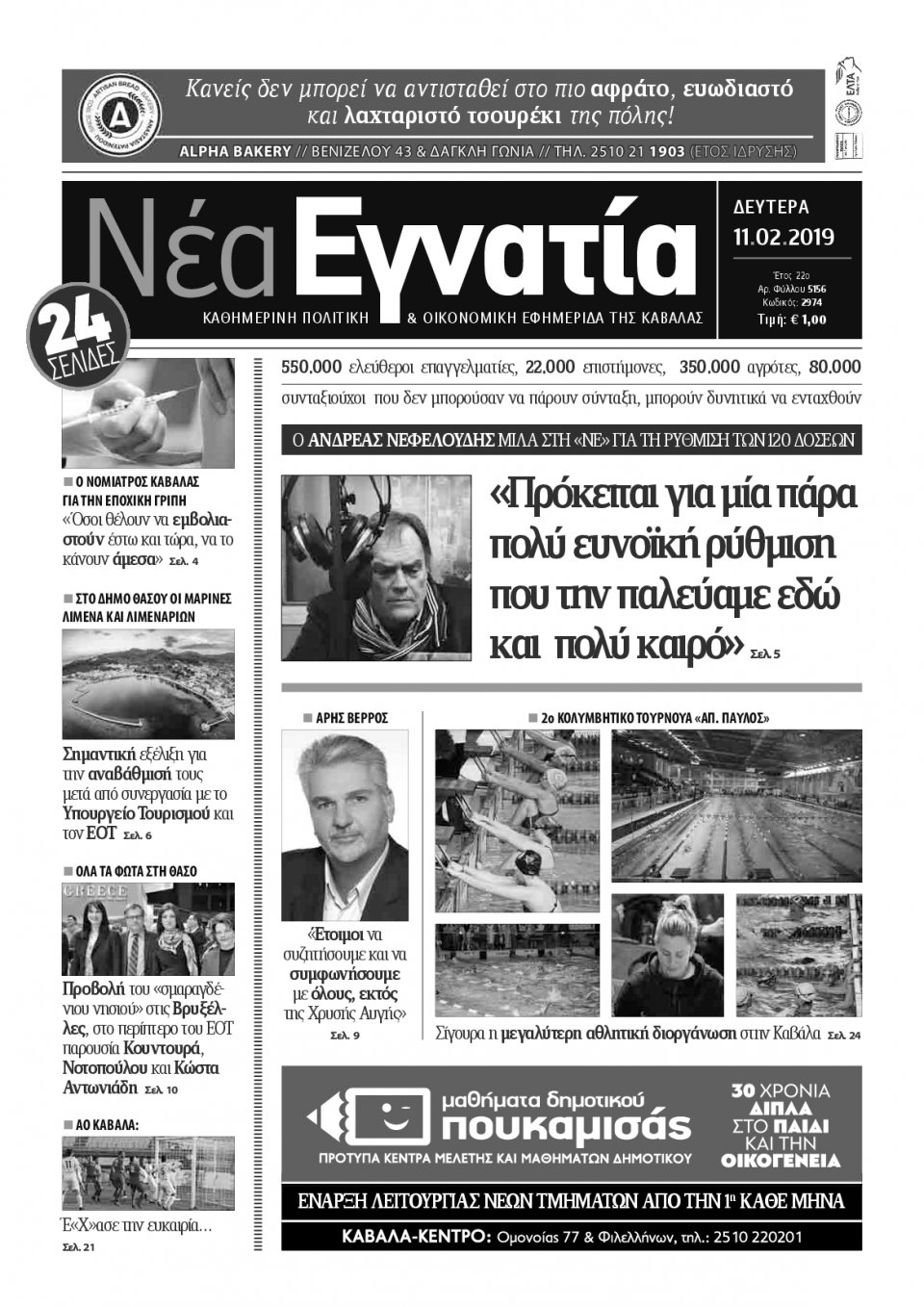Πρωτοσέλιδο Εφημερίδας - ΝΕΑ ΕΓΝΑΤΙΑ ΚΑΒΑΛΑΣ - 2019-02-11