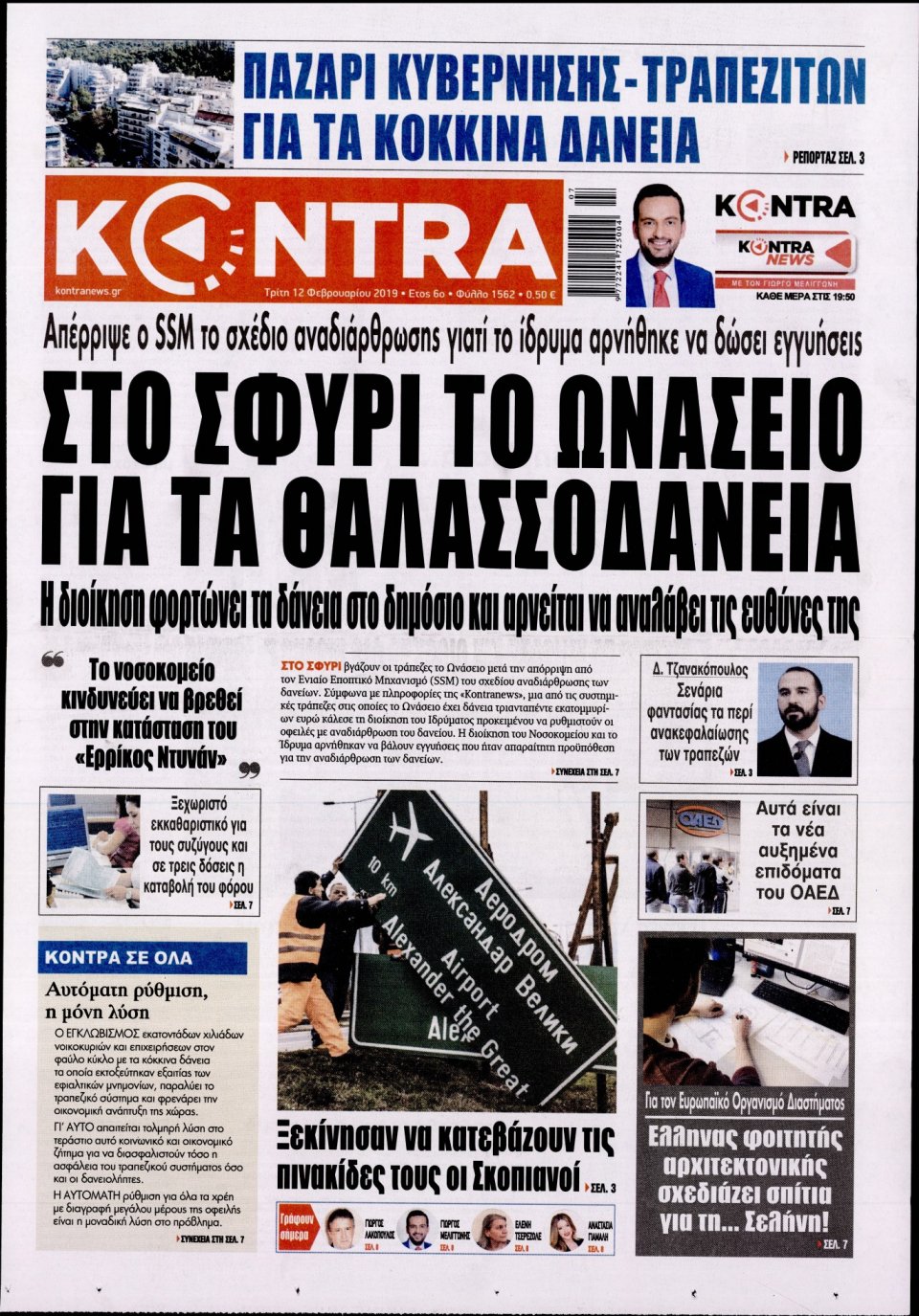 Πρωτοσέλιδο Εφημερίδας - KONTRA NEWS - 2019-02-12