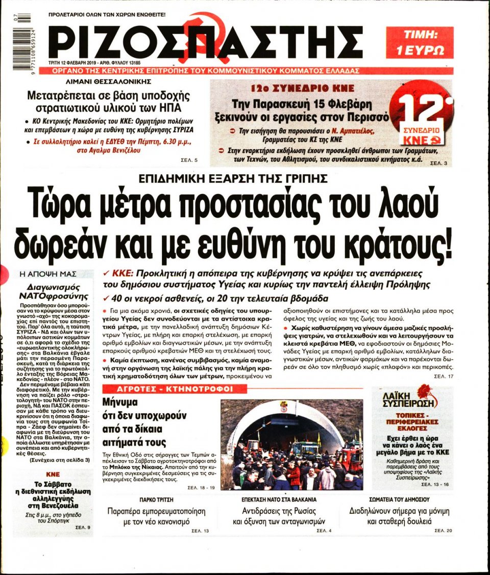 Πρωτοσέλιδο Εφημερίδας - Ριζοσπάστης - 2019-02-12