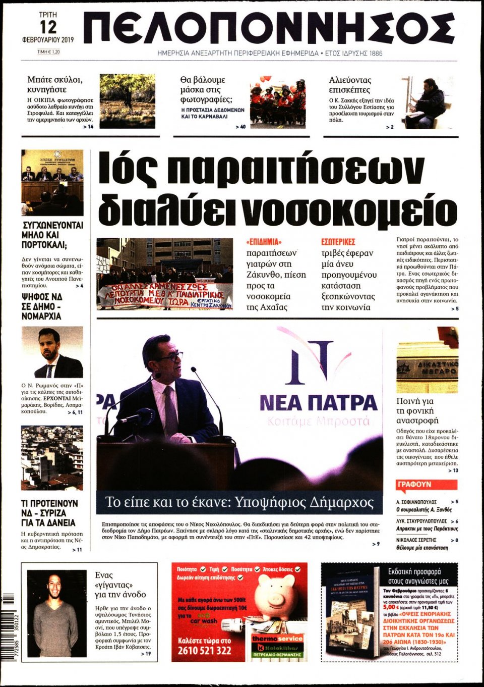 Πρωτοσέλιδο Εφημερίδας - ΠΕΛΟΠΟΝΝΗΣΟΣ - 2019-02-12