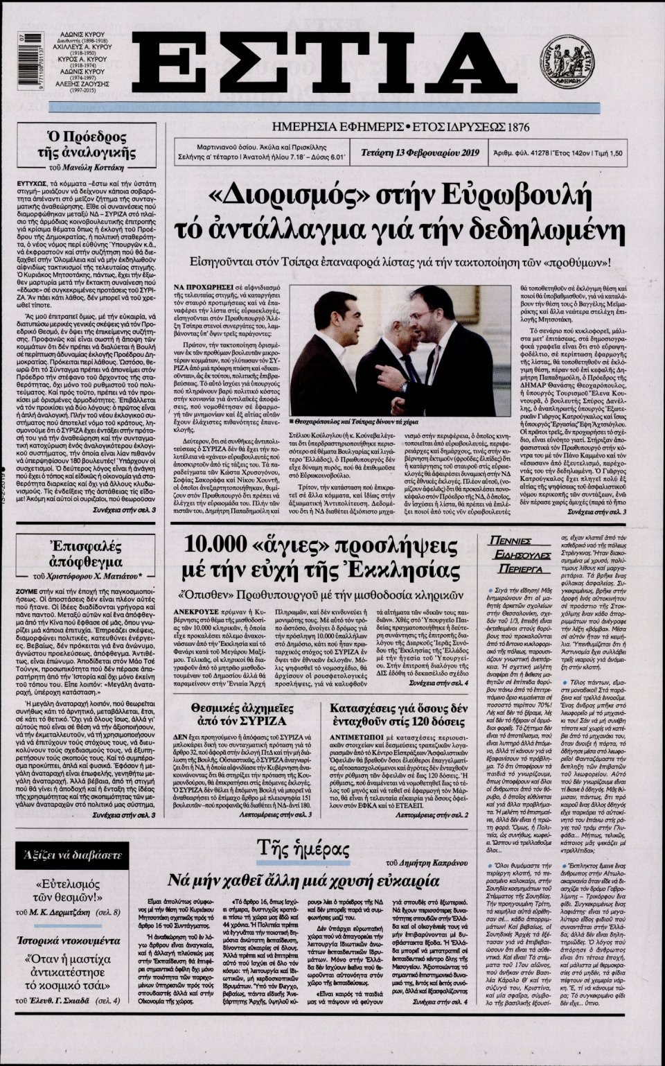Πρωτοσέλιδο Εφημερίδας - Εστία - 2019-02-13