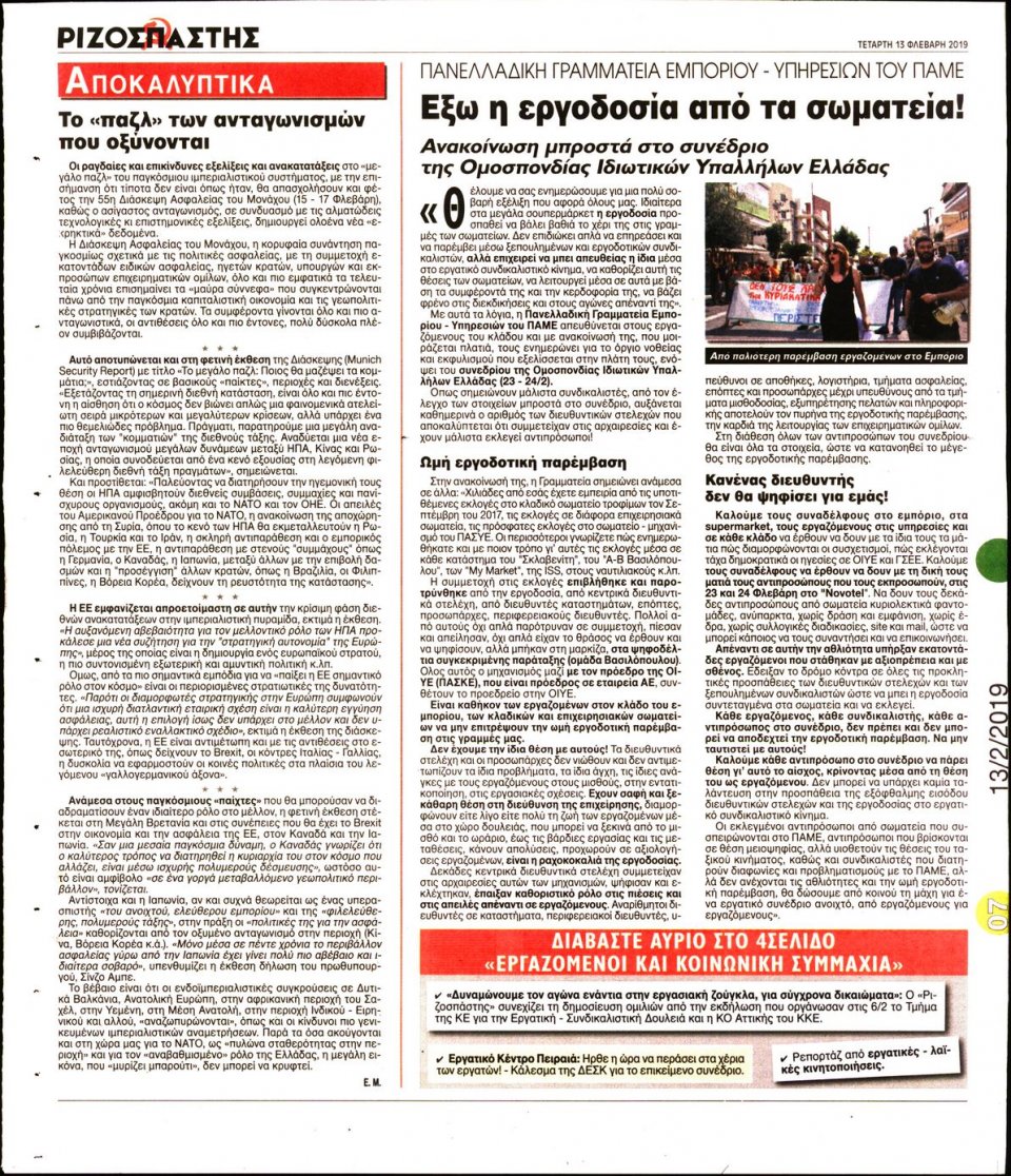 Οπισθόφυλλο Εφημερίδας - Ριζοσπάστης - 2019-02-13