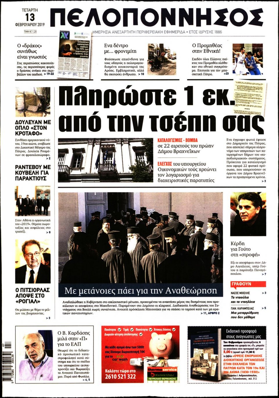 Πρωτοσέλιδο Εφημερίδας - ΠΕΛΟΠΟΝΝΗΣΟΣ - 2019-02-13