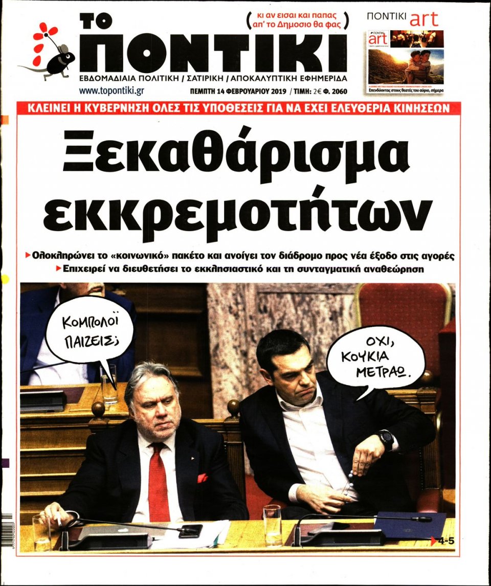 Πρωτοσέλιδο Εφημερίδας - ΤΟ ΠΟΝΤΙΚΙ - 2019-02-14