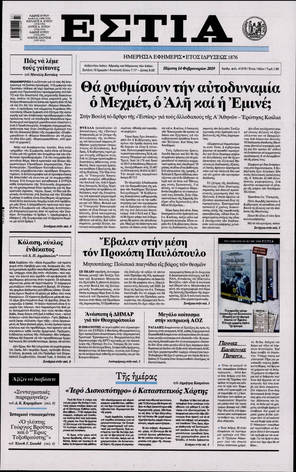 Πρωτοσέλιδο Εφημερίδας - Εστία - 2019-02-14