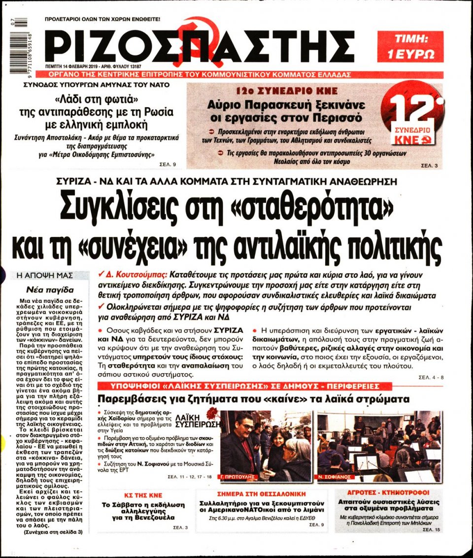 Πρωτοσέλιδο Εφημερίδας - Ριζοσπάστης - 2019-02-14