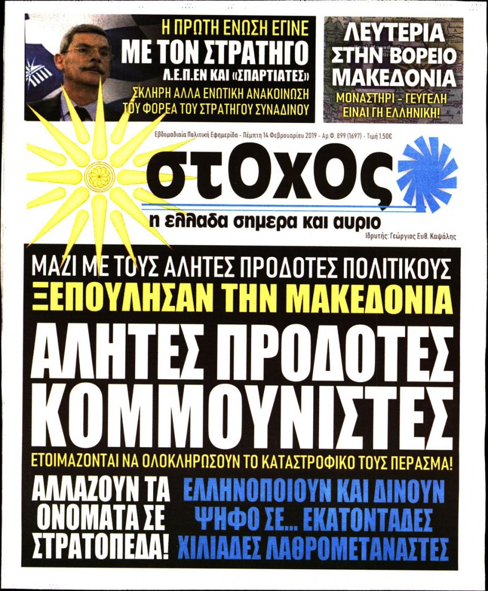 Πρωτοσέλιδο Εφημερίδας - ΣΤΟΧΟΣ - 2019-02-14