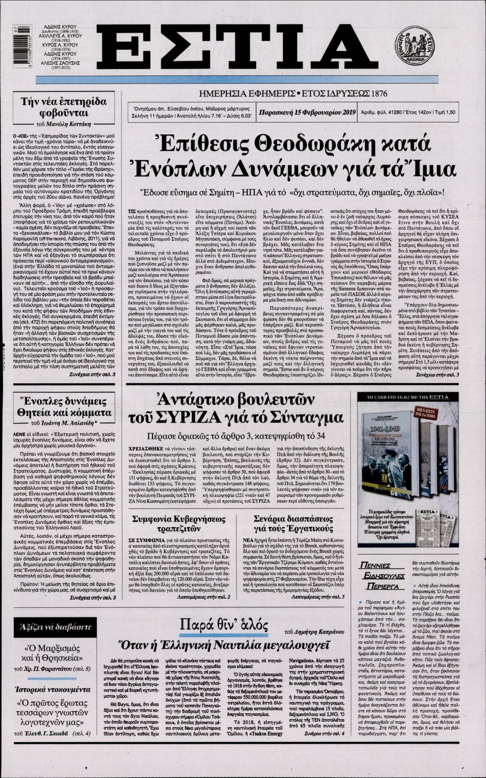 Πρωτοσέλιδο Εφημερίδας - Εστία - 2019-02-15