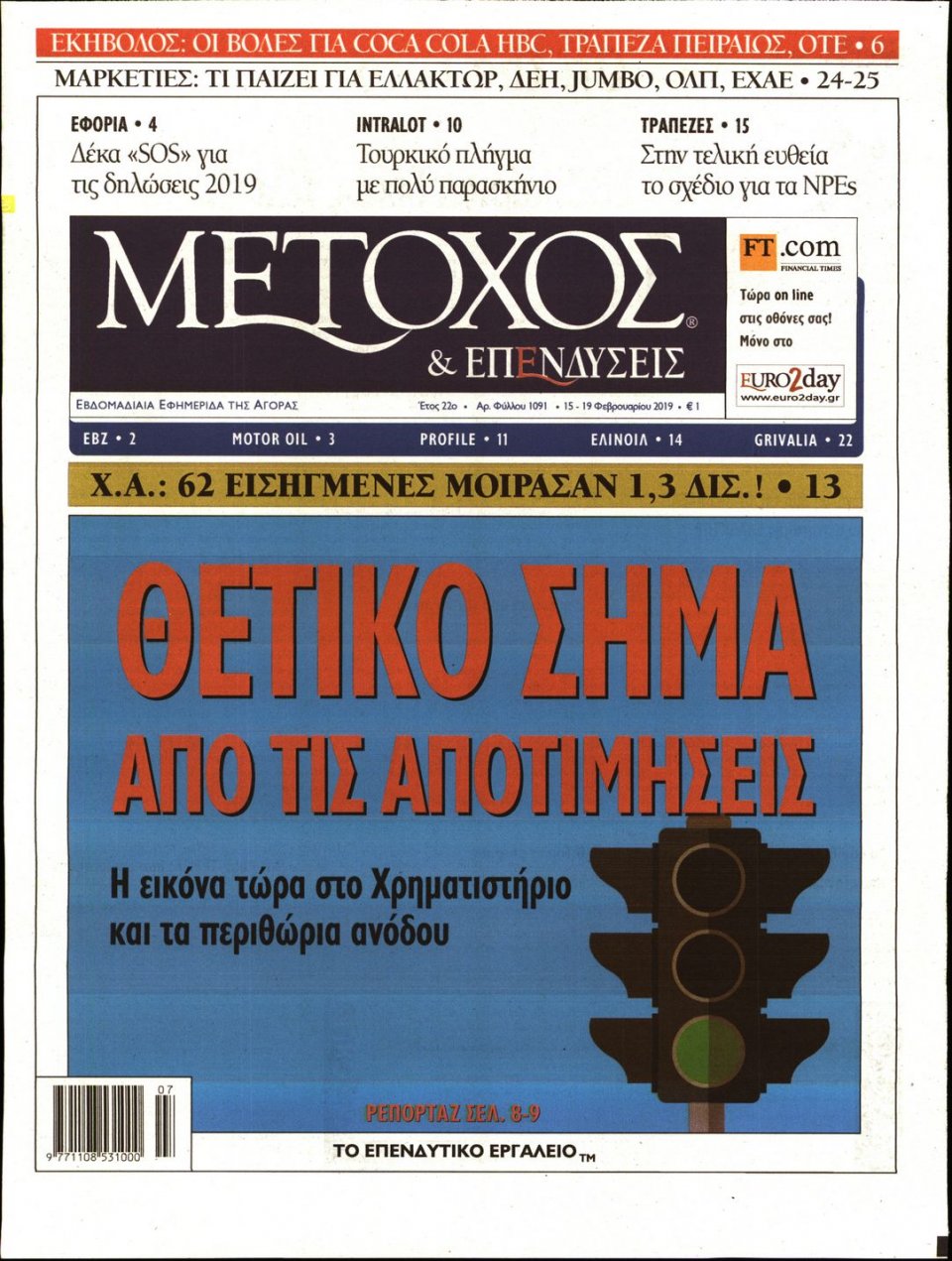 Πρωτοσέλιδο Εφημερίδας - ΜΕΤΟΧΟΣ - 2019-02-15