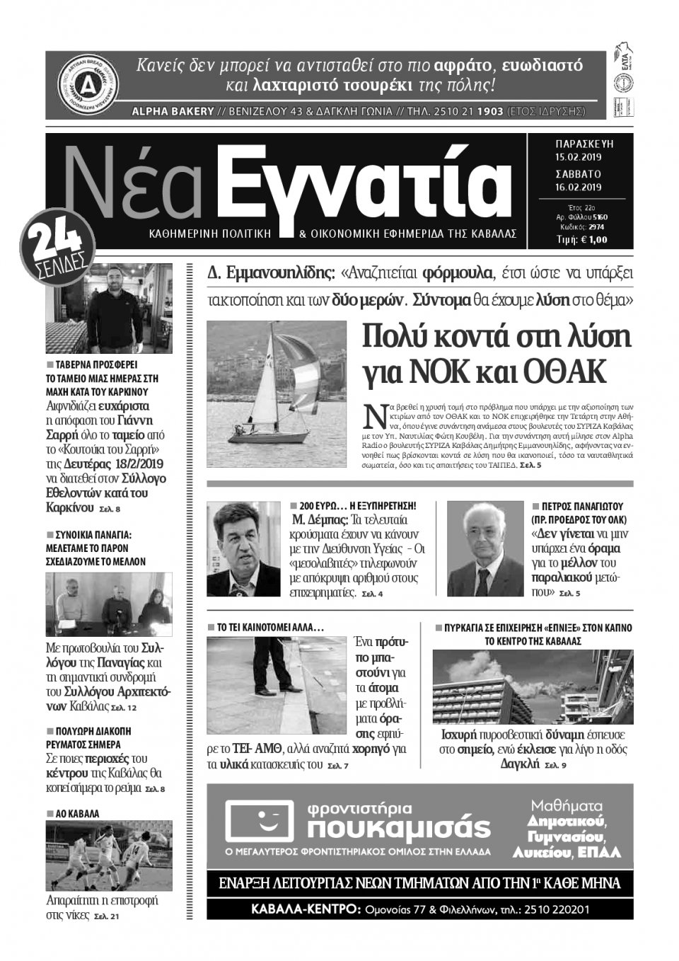 Πρωτοσέλιδο Εφημερίδας - ΝΕΑ ΕΓΝΑΤΙΑ ΚΑΒΑΛΑΣ - 2019-02-15