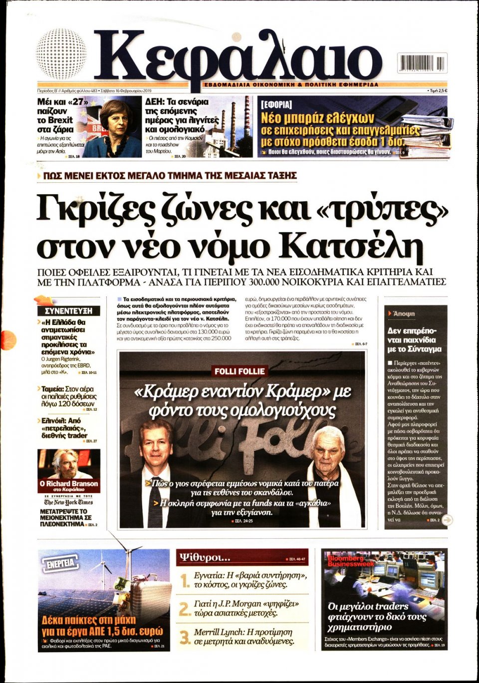 Πρωτοσέλιδο Εφημερίδας - ΚΕΦΑΛΑΙΟ - 2019-02-16