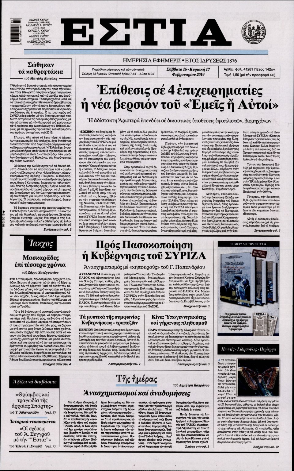 Πρωτοσέλιδο Εφημερίδας - Εστία - 2019-02-16
