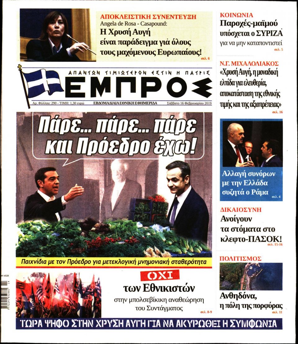 Πρωτοσέλιδο Εφημερίδας - ΕΜΠΡΟΣ - 2019-02-16