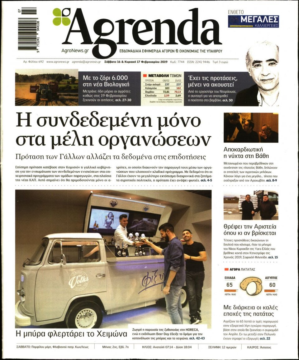 Πρωτοσέλιδο Εφημερίδας - AGRENDA - 2019-02-16