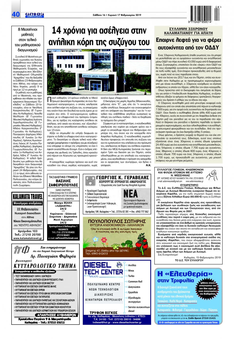 Οπισθόφυλλο Εφημερίδας - ΕΛΕΥΘΕΡΙΑ ΚΑΛΑΜΑΤΑΣ - 2019-02-16
