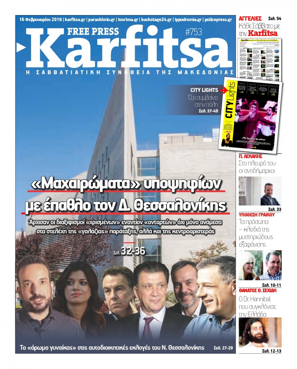 Πρωτοσέλιδο Εφημερίδας - KARFITSA - 2019-02-16