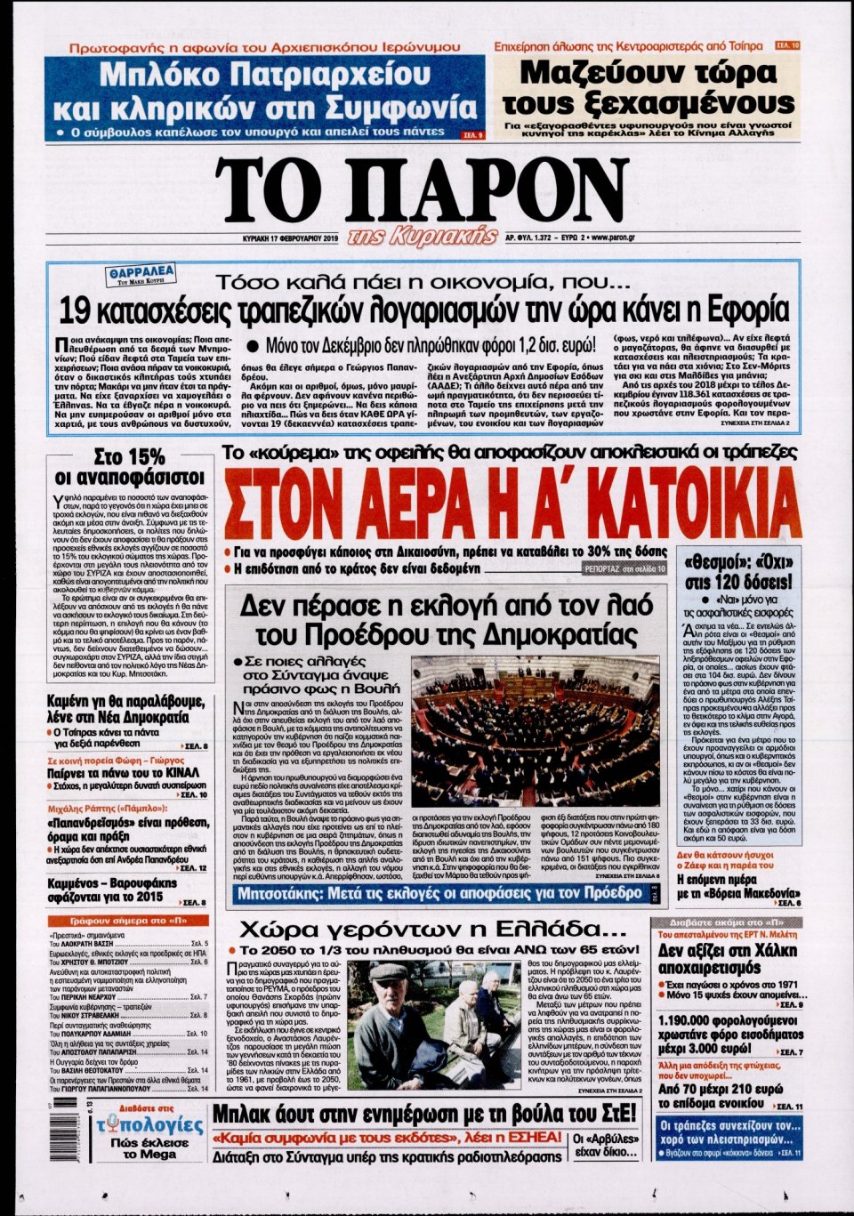 Πρωτοσέλιδο Εφημερίδας - ΤΟ ΠΑΡΟΝ - 2019-02-17