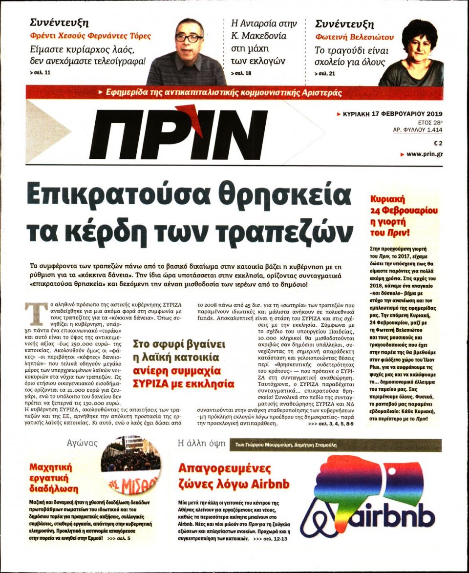 Πρωτοσέλιδο Εφημερίδας - ΠΡΙΝ - 2019-02-17