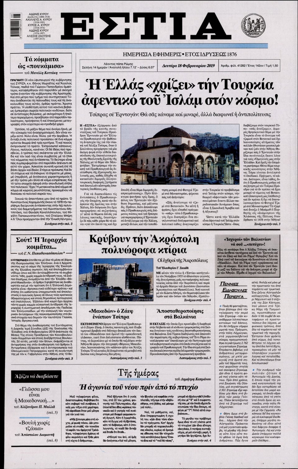 Πρωτοσέλιδο Εφημερίδας - Εστία - 2019-02-18