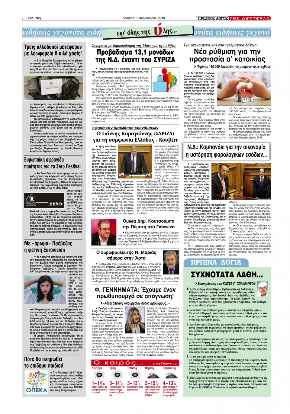 Οπισθόφυλλο Εφημερίδας - ΠΡΩΙΝΟΣ ΛΟΓΟΣ ΙΩΑΝΝΙΝΩΝ - 2019-02-18
